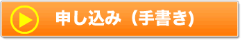初期診断を手書きで申し込む