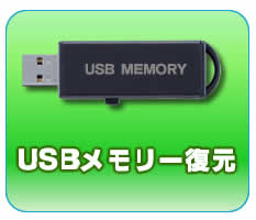 USBメモリー