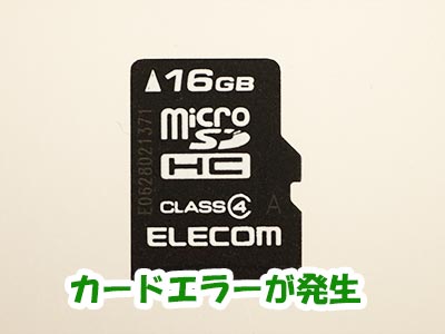 XperiaのマイクロSDカードがエラー