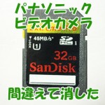 ビデオカメラ使用のSDカードの後削除