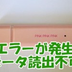 エラー発生したUSBメモリーの復旧