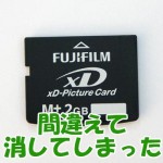 FUJIFILM のデジカメで削除した