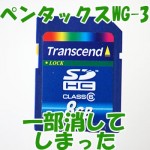 ペンタックスWG-3のSDカード復元