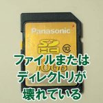 SDカードエラー