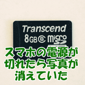 スマホの電源が切れたら写真が消えた